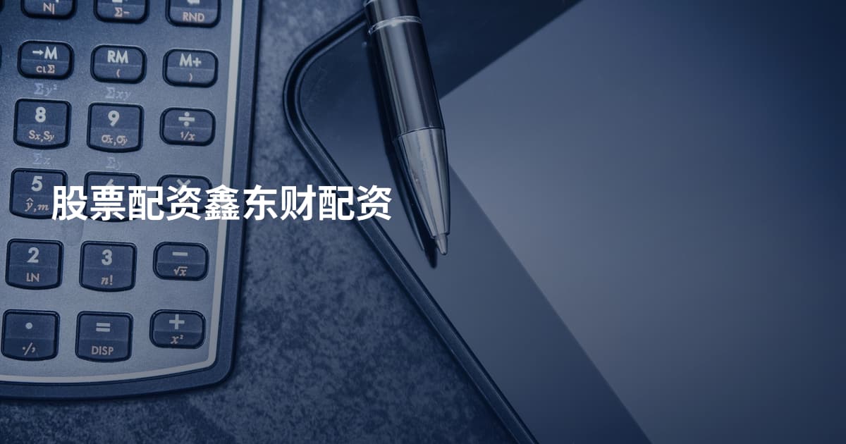 股票配资鑫东财配资