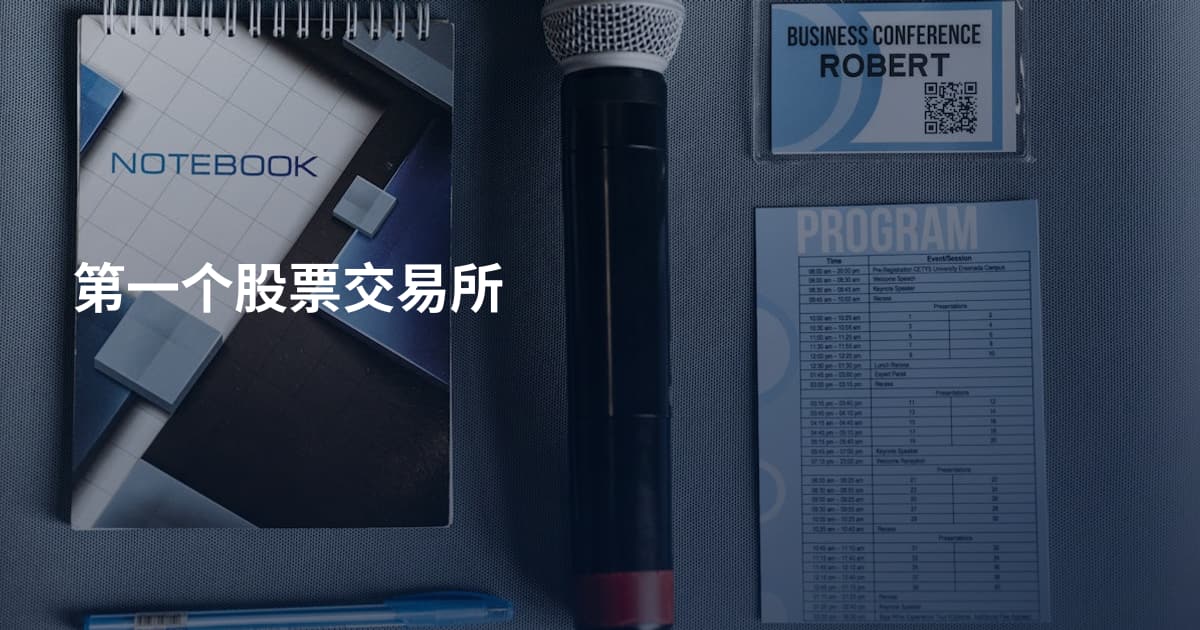 第一个股票交易所