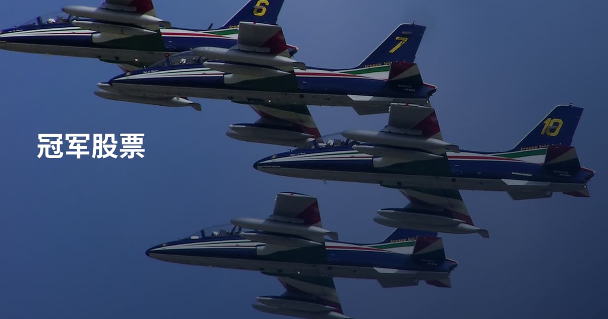 冠军股票