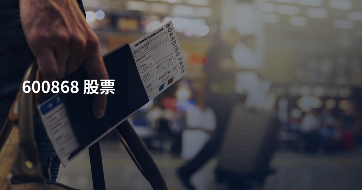600868 股票