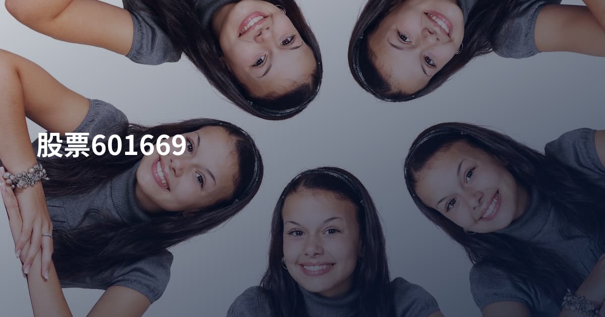 股票601669
