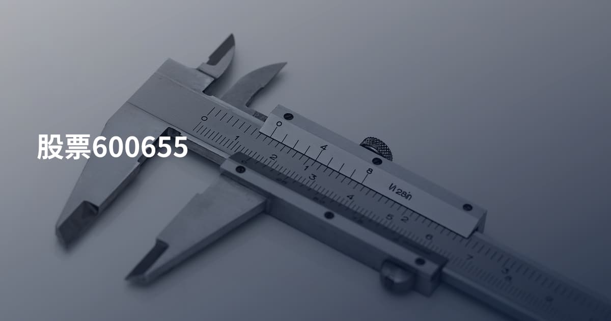 股票600655