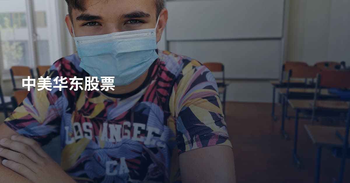 中美华东股票