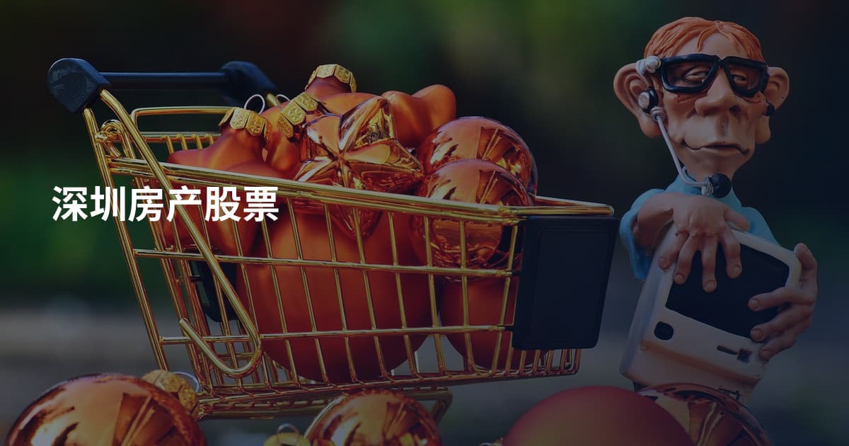 深圳房产股票