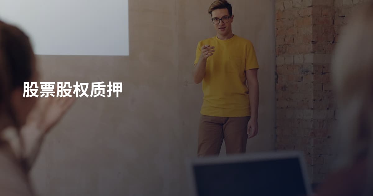股票股权质押