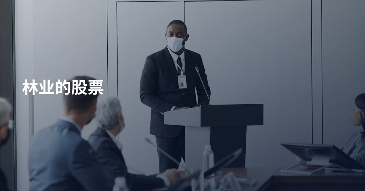林业的股票
