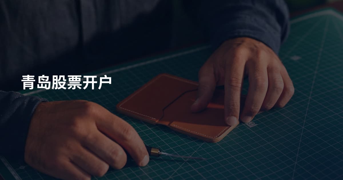 青岛股票开户