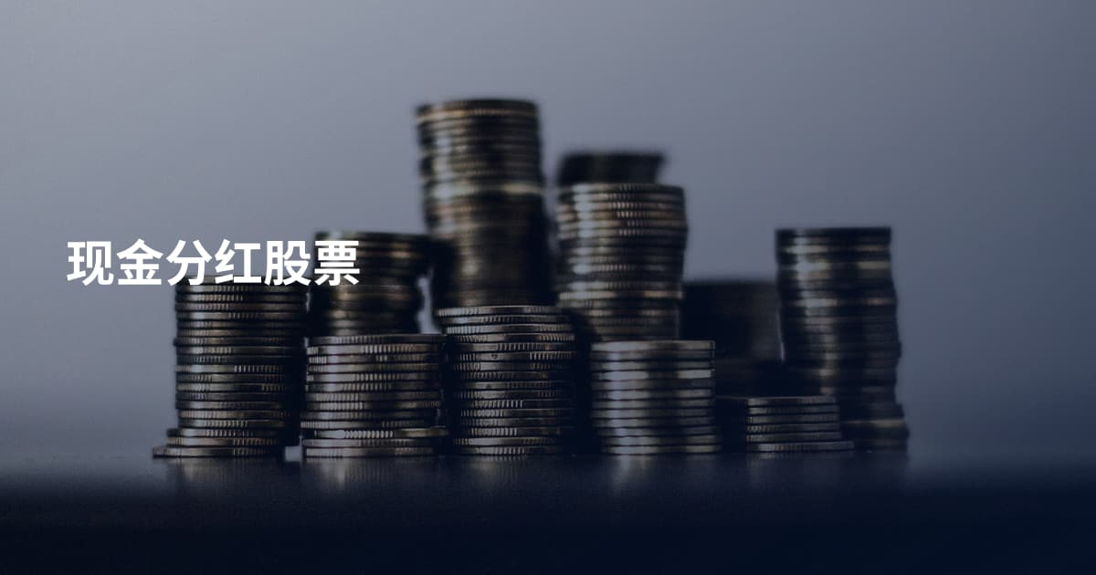 现金分红股票