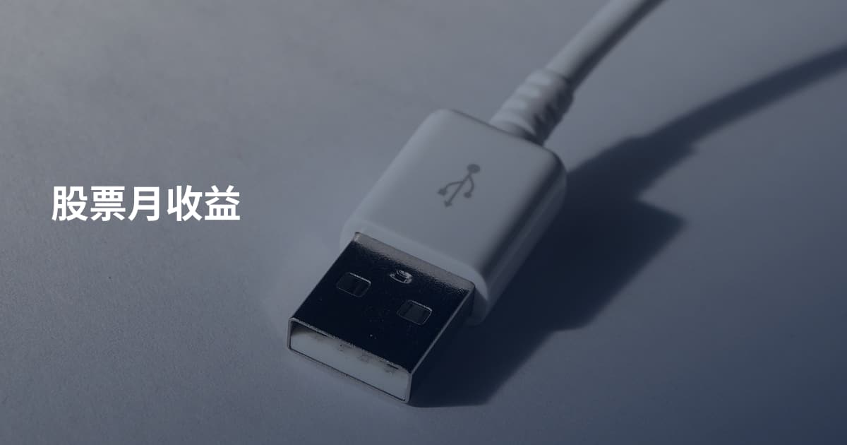 股票月收益