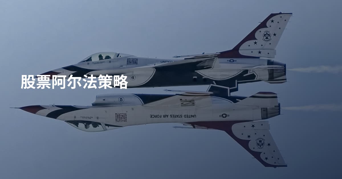 股票阿尔法策略