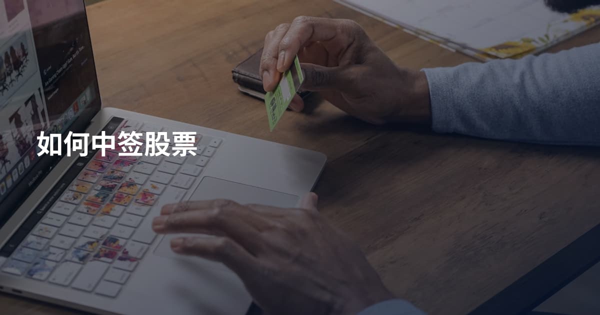 如何中签股票