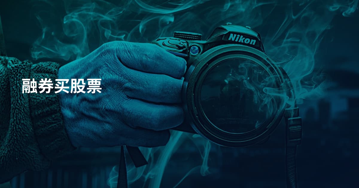 融券买股票