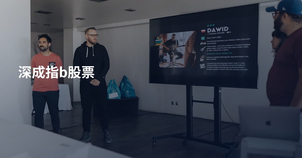 深成指b股票