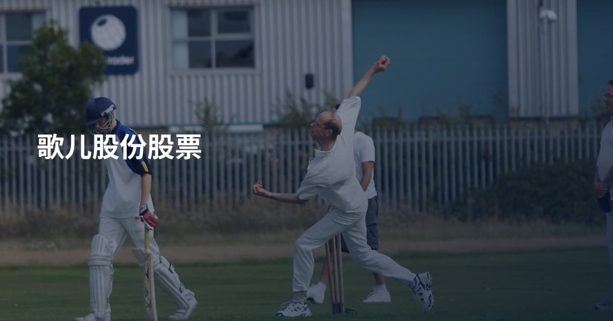 歌儿股份股票