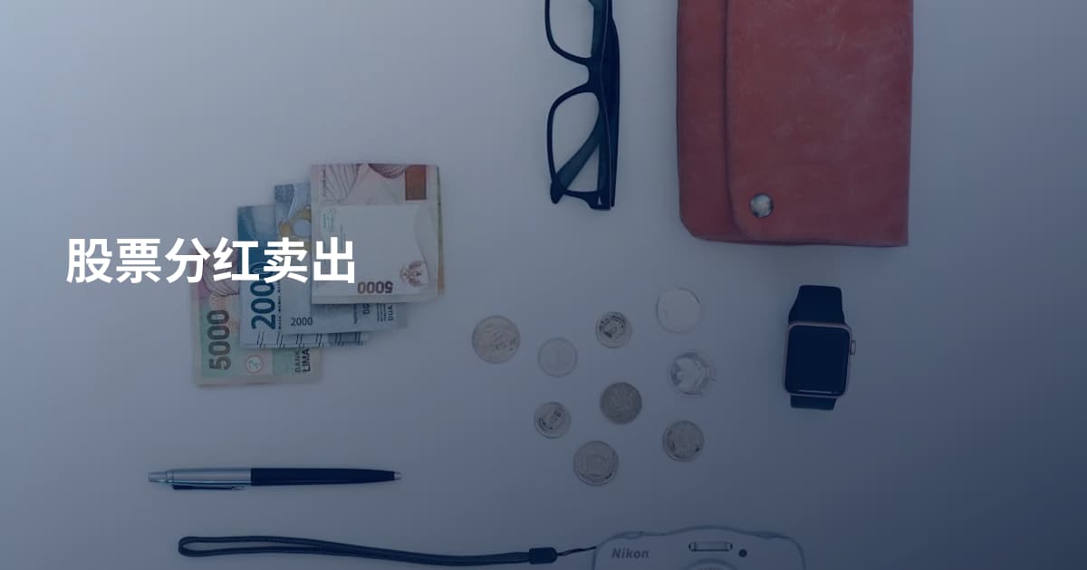 股票分红卖出