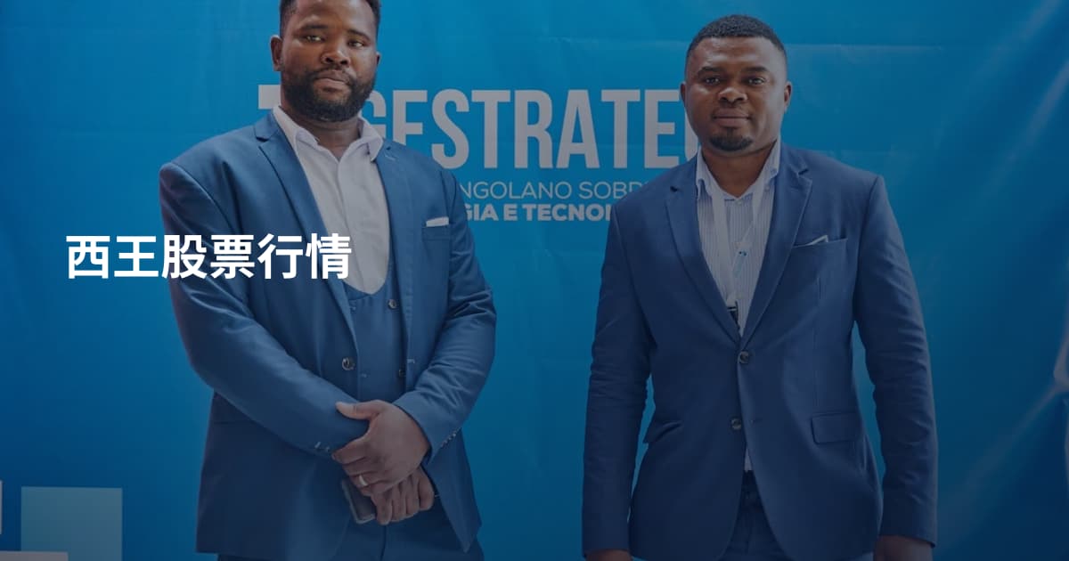 西王股票行情