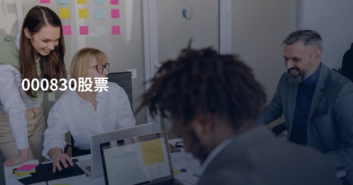 000830股票