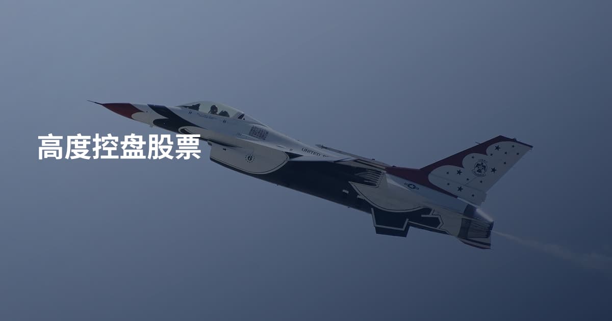 高度控盘股票