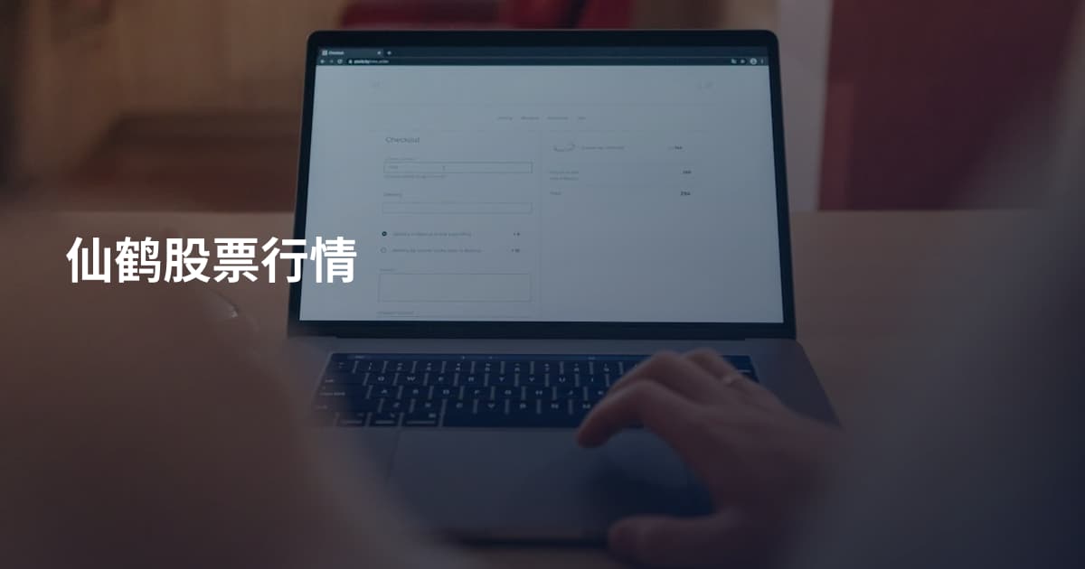 仙鹤股票行情