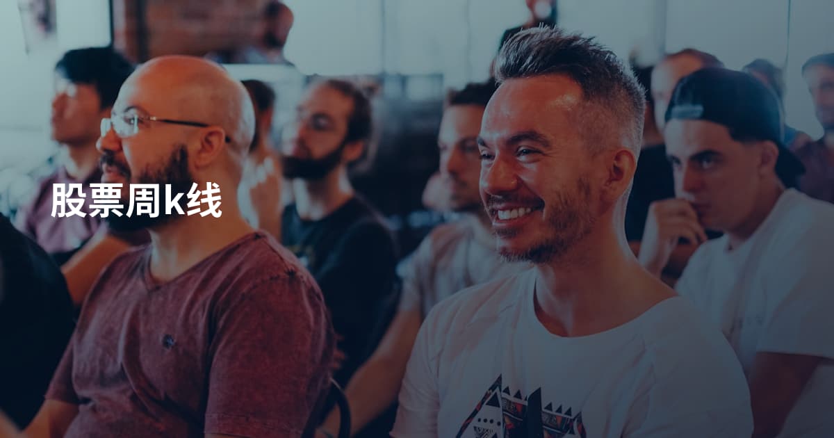 股票周k线