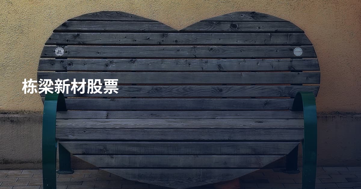 栋梁新材股票