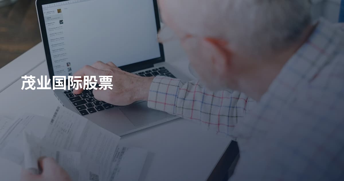 茂业国际股票
