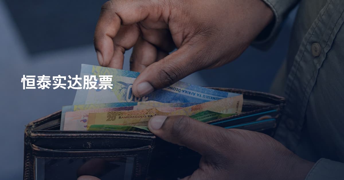 恒泰实达股票