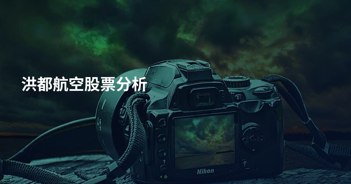 洪都航空股票分析