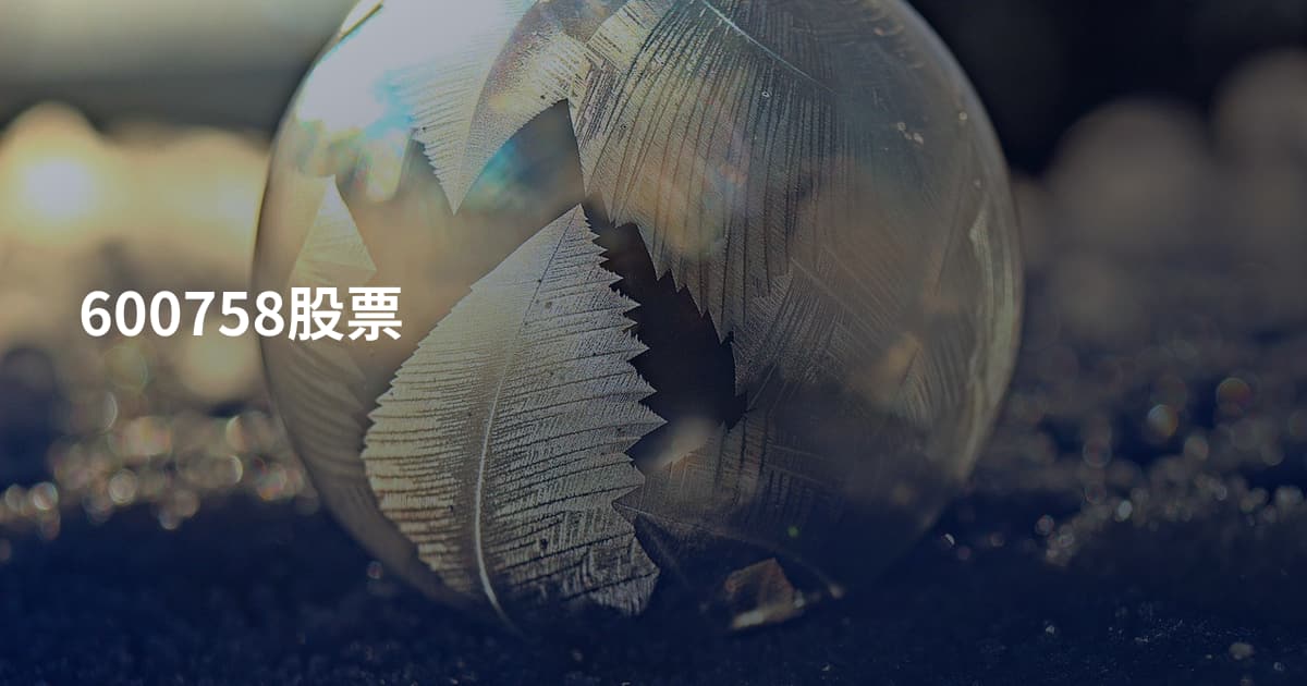 600758股票