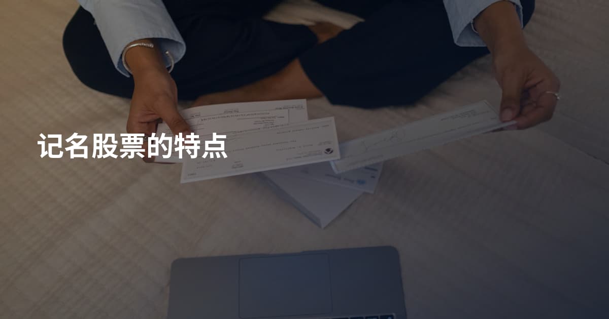 记名股票的特点