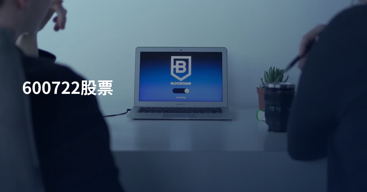 600722股票