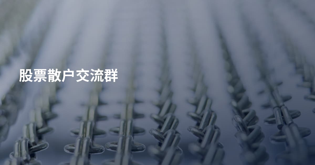 股票散户交流群