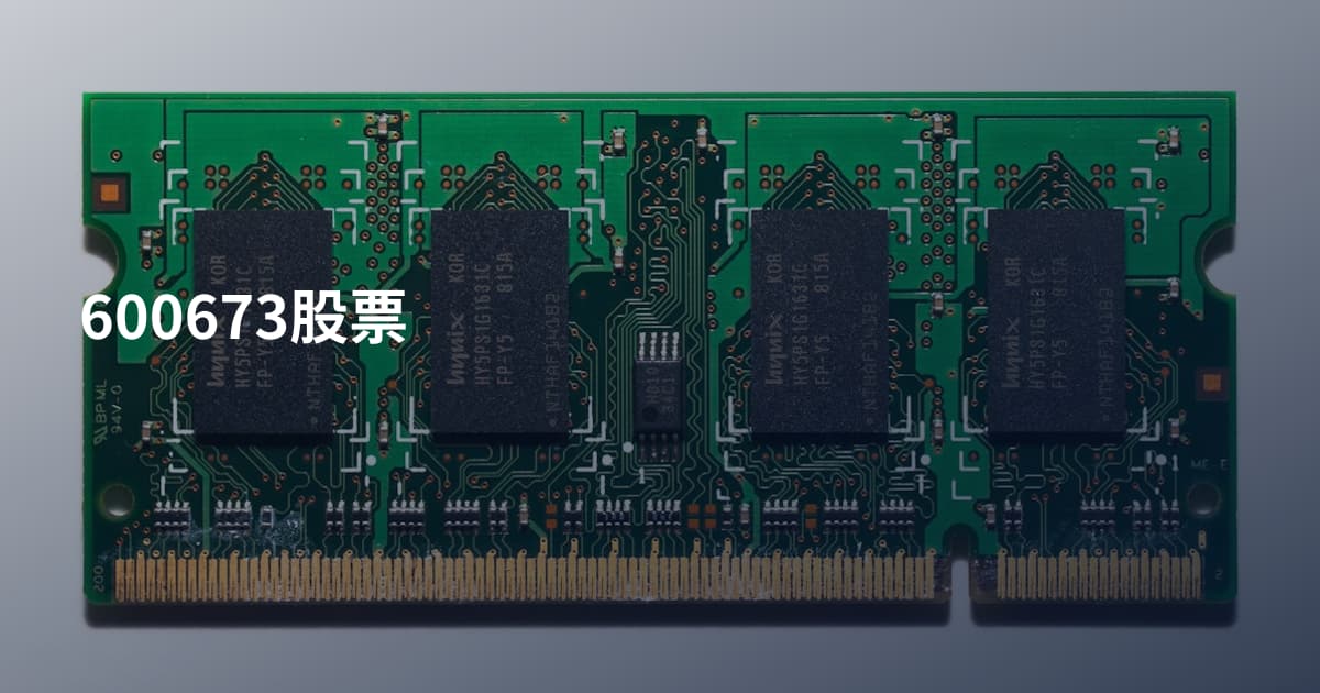 600673股票