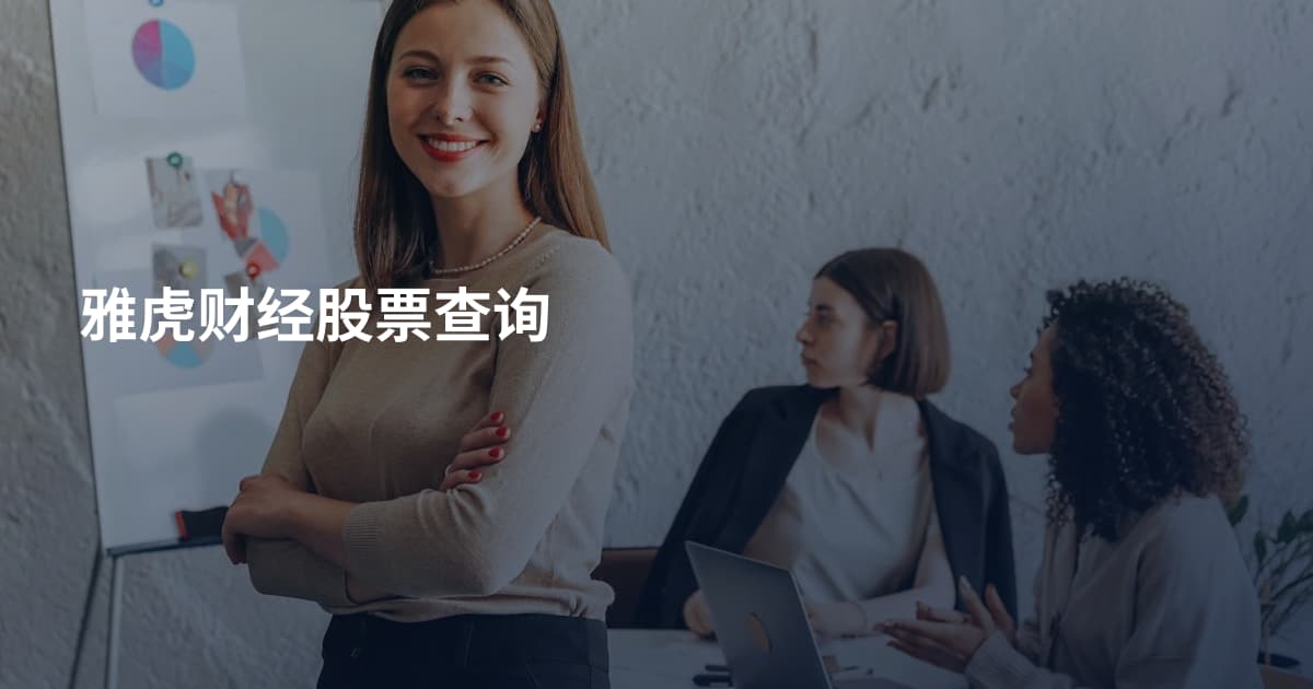 雅虎财经股票查询