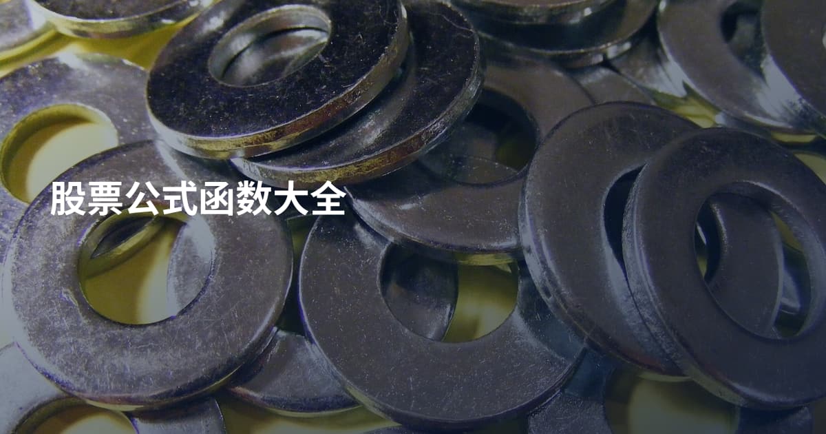 股票公式函数大全