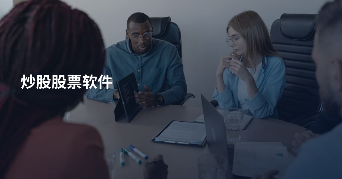 炒股股票软件