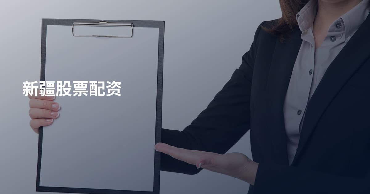 新疆股票配资
