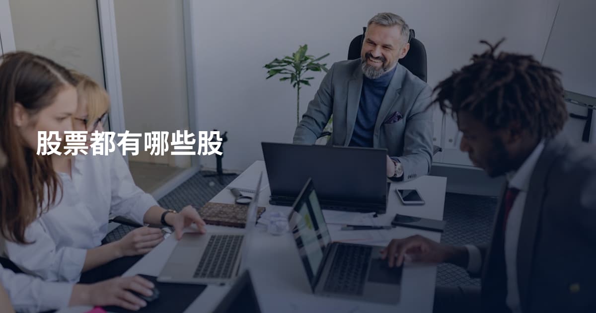 股票都有哪些股