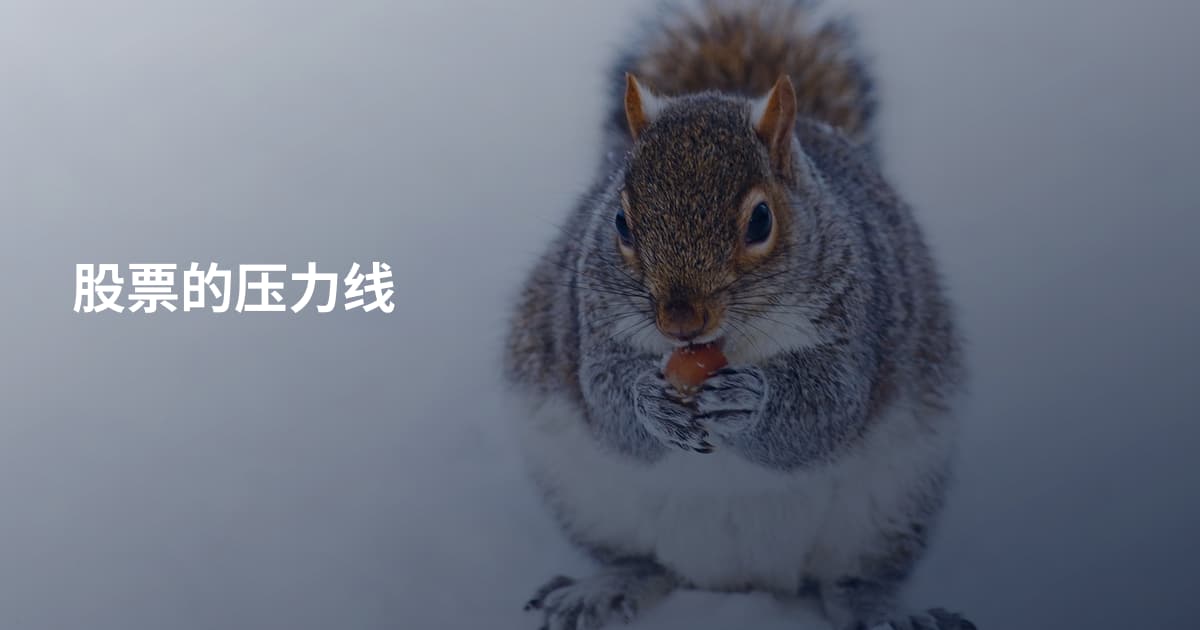 股票的压力线