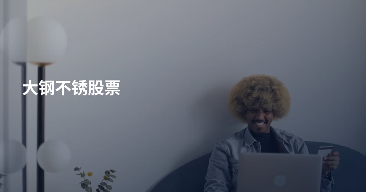 大钢不锈股票