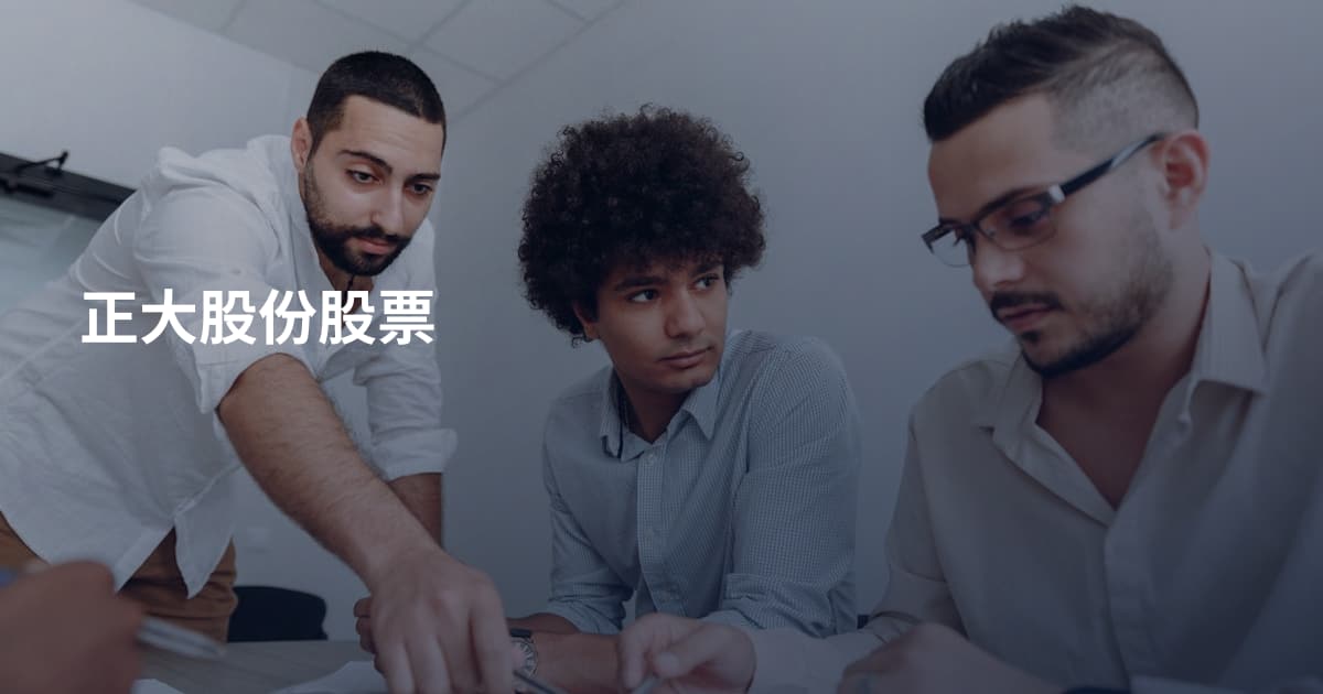 正大股份股票