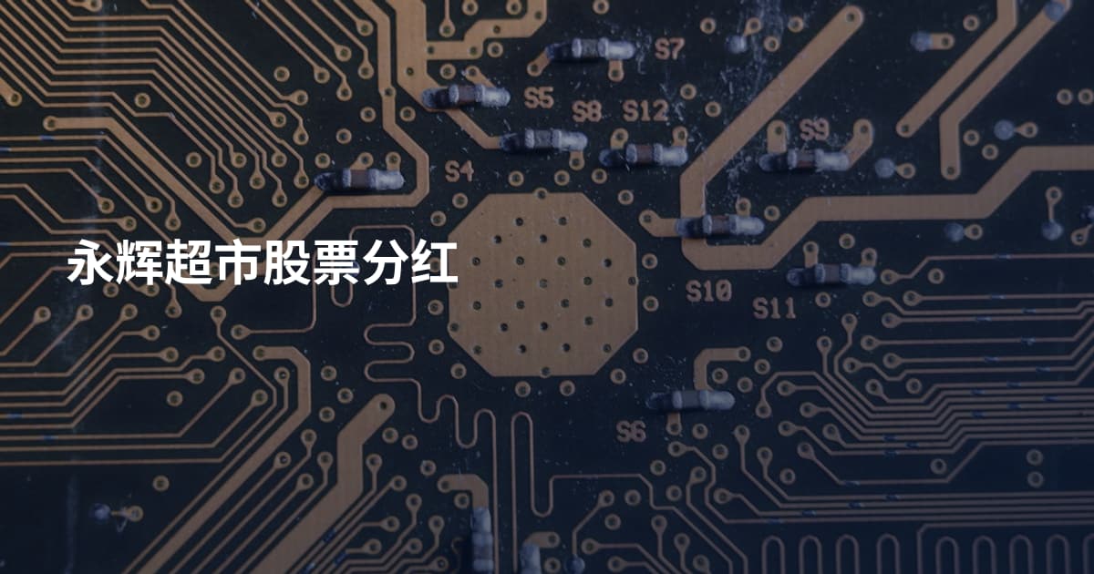 永辉超市股票分红
