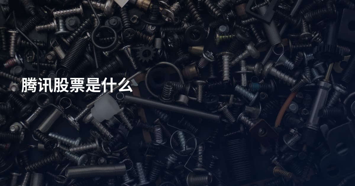 腾讯股票是什么