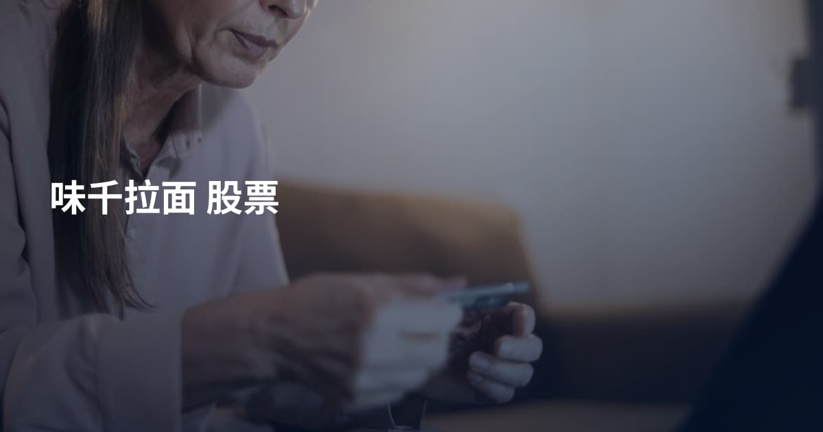 味千拉面 股票