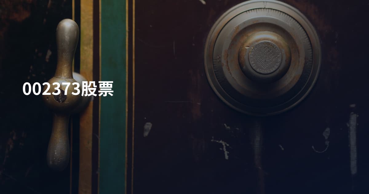 002373股票