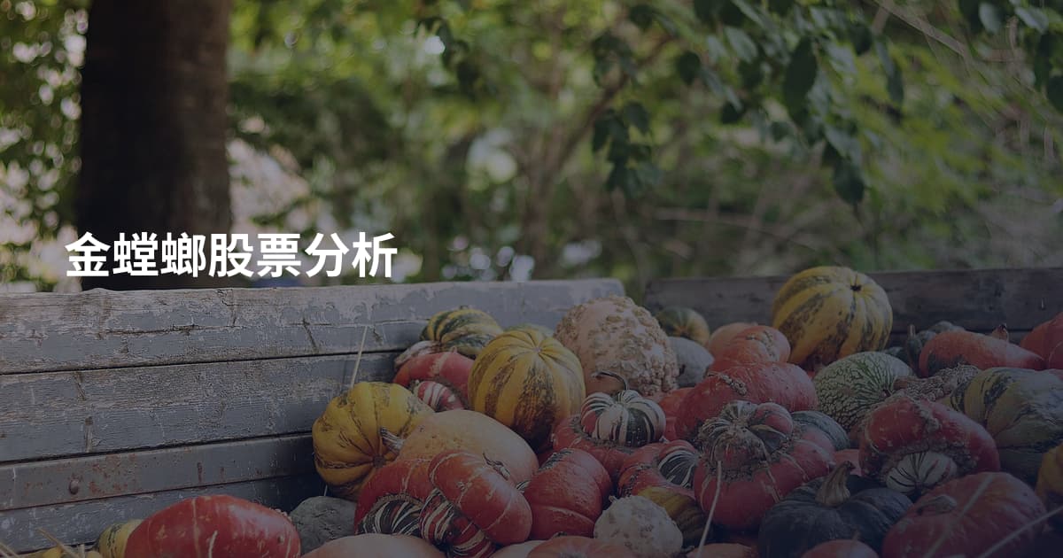 金螳螂股票分析