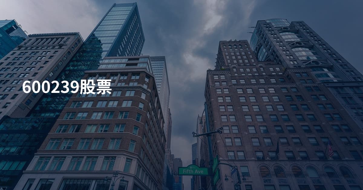 600239股票