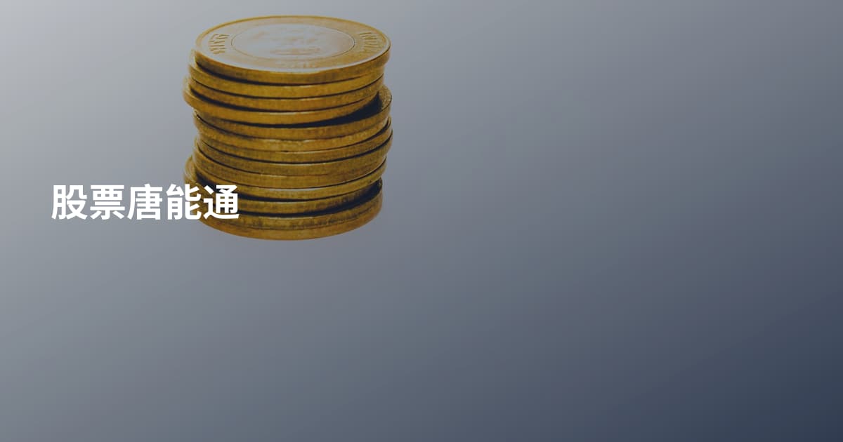 股票唐能通