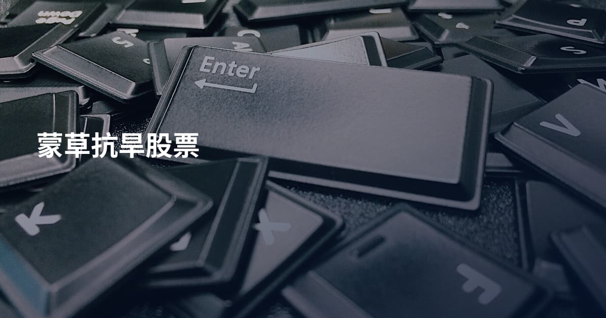 蒙草抗旱股票