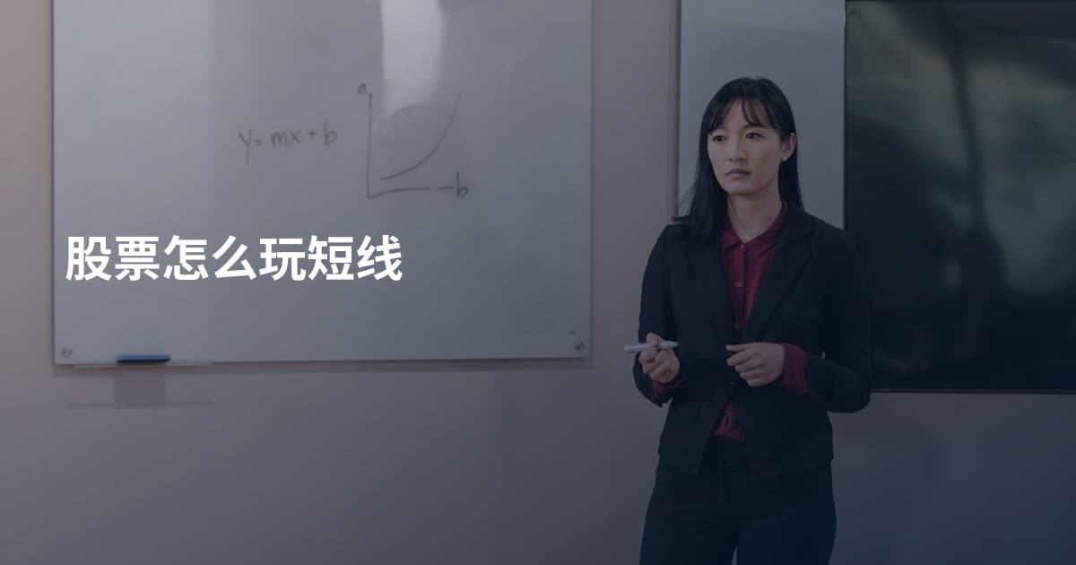 股票怎么玩短线